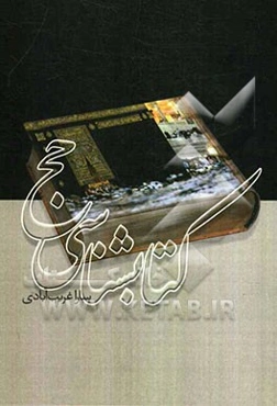 کتاب‌شناسی حج