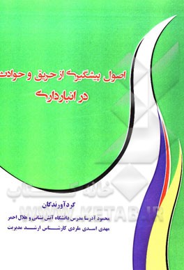 اصول پیشگیری از حریق و حوادث در انبارداری