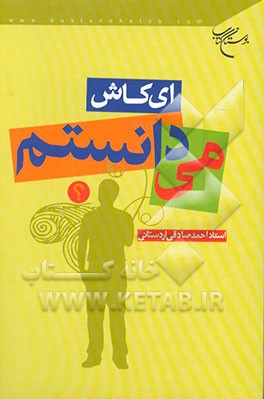 ای کاش می دانستم!