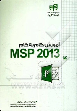 آموزش گام به گام Microsoft Project 2013 "مهندس یار"