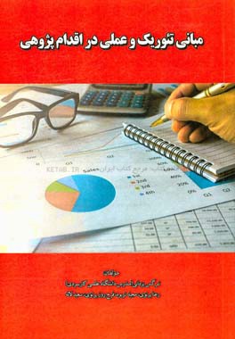 مبانی تئوریک و عملی در اقدام‌پژوهی