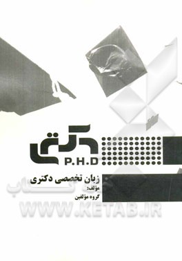 زبان تخصصی دکتری