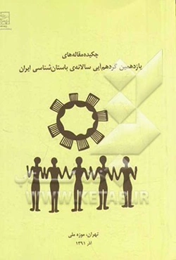 چکیده مقاله‌های یازدهمین گردهم‌آیی سالانه‌ی باستان‌شناسی ایران