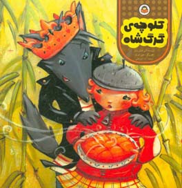 کلوچه‌ی گرگ‌شاه