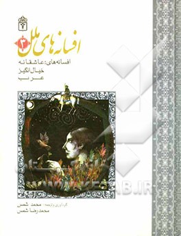 قصه‌های عاشقانه: افسانه‌های عاشقانه، خیال‌انگیز عرب