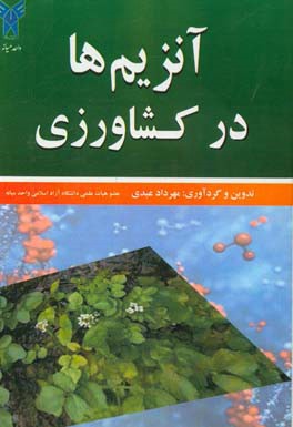 آنزیم‌ها در کشاورزی