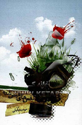 نفس‌های حبس شده