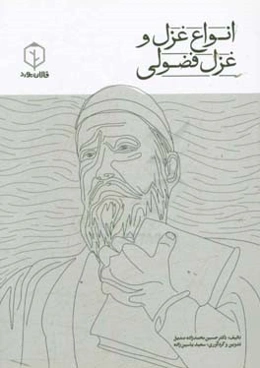 انواع غزل و غزل فضولی