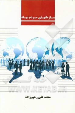 سازمان‌های مردم نهاد