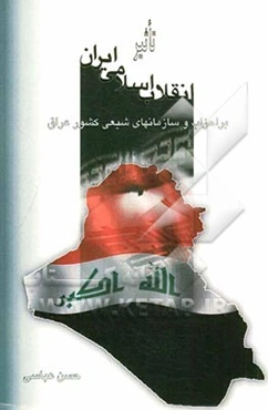 تاثیر انقلاب اسلامی ایران بر احزاب و سازمان‌های شیعی کشور عراق