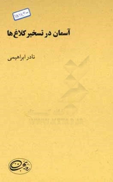 آسمان در تسخیر کلاغ‌ها