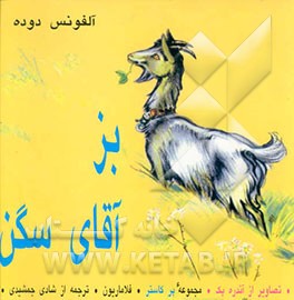 بز آقای سگن
