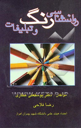 روانشناسی رنگ و تبلیغات