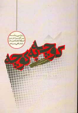 کوچه به کوچه: ردزنی ریشه‌های پرکاربردترین اصطلاحات ادبیات شفاهی مردم