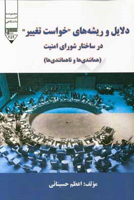 دلایل و ریشه‌های "خواست تغییر" در ساختار شورای امنیت (همانندی‌ها و ناهمانندی‌ها)