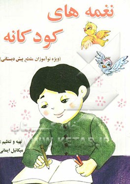 نغمه‌های کودکان (ویژه نوآموزان مقطع پیش‌دبستان)