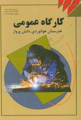 کارگاه عمومی هواپیما: درس فنی و مهارتی رشته هوانوردی آموزش متوسطه، دوره دوم