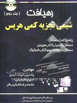 رهیافت شیمی تجزیه کمی هریس