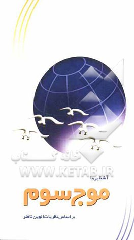 خلاصه کاربردی موج سوم برای ورود به تجارت الکترونیک