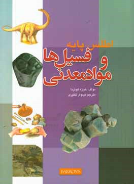 اطلس پایه فسیل‌ها و مواد معدنی