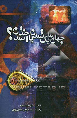 جهان ما؛ یک تمدن یا چند تمدن؟