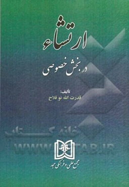 ارتشاء در بخش خصوصی