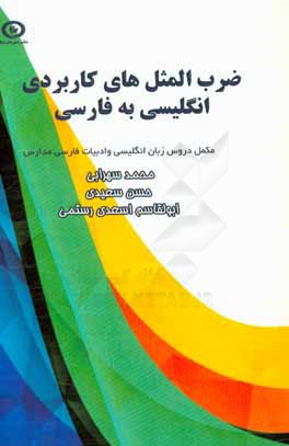 ضرب‌المثل‌های کاربردی انگلیسی به فارسی: مخصوص دانش‌آموزان دوره‌های متوسطه اول و دوم، مربوط به درس زبان انگلیسی و ادبیات فارسی
