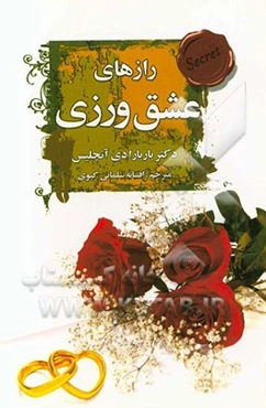 رازهای عشق‌ورزی