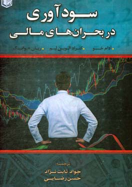 سودآوری در بحرانهای مالی: شیوه کسب ثروت در بدترین بحرانهای مالی از زمان رکود بزرگ