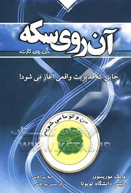 آن روی سکه "آن روی کارت": جایی که رهبری واقعی شما آغاز می‌شود