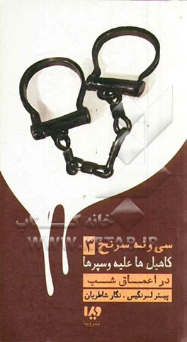 در اعماق شب