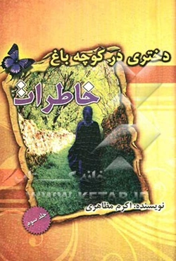 دختری در کوچه باغ خاطرات