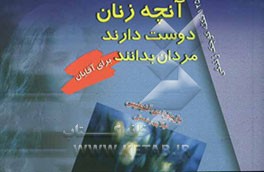 125 نکته کوچک زندگی: آنچه زنان دوست دارند مردان بدانند؟ برای آقایان