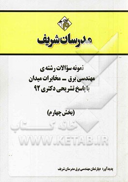نمونه سوالات رشته‌ی مهندسی برق - مخابرات میدان با پاسخ تشریحی دکتری 92 (بخش چهارم)