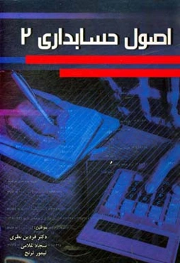 اصول حسابداری 2