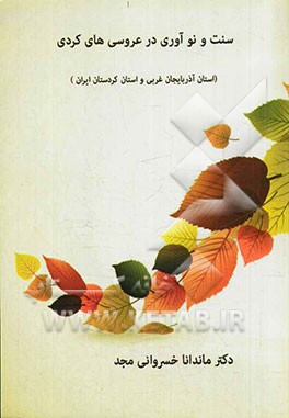 سنت و نوآوری در عروسی‌های کردی: استان آذربایجان غربی و استان کردستان ایران