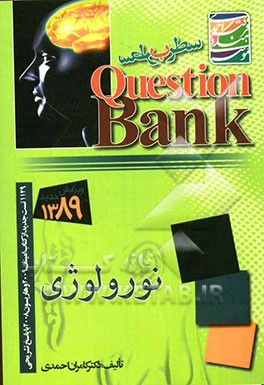 سطر به سطر اعصاب: 1129 تست جدید با پاسخ تشریحی امینف 2005 و هاریسون 2008