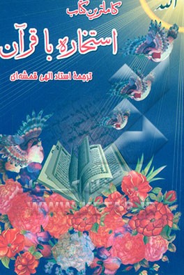 کامل‌ترین کتاب استخاره با قرآن: مطابق با رسم‌الخط قرآن عثمان طه: همراه با 600 حدیث از چهارده معصوم (ع) و روش استخاره آیت‌الله بهجت