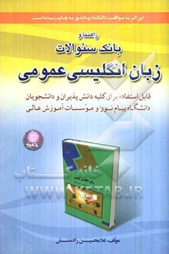 راهنما و بانک سوالات زبان انگلیسی عمومی (ویژه دانشگاه پیام‌نور)