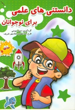 دانستنی‌های علمی برای نوجوانان