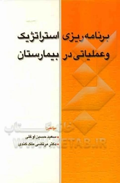 برنامه‌ریزی استراتژیک و عملیاتی در بیمارستان