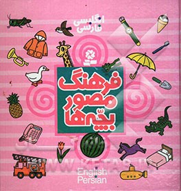 فرهنگ مصور بچه‌‌ها: انگلیسی، فارسی