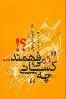 چه کسانی نمی‌فهمند؟! گویا و رسا در نقد عرفان التقاطی و تفکرات یونانی