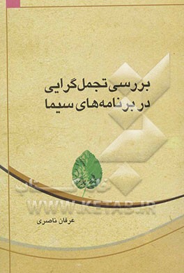 بررسی تجمل‌گرایی در برنامه‌های سیما