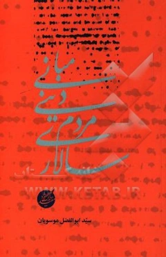 مبانی دینی مردم‌سالاری