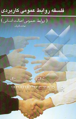 فلسفه روابط عمومی کاربردی (روابط عمومی اصالت انسانی