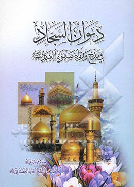 دیوان السجاد: فی مدح و رثاء صفوه العباد علیهم‌السلام