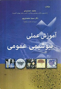 آموزش عملی بیوشیمی عمومی