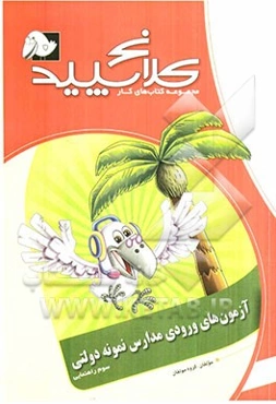 آزمون‌های ورودی مدارس نمونه دولتی سوم راهنمایی