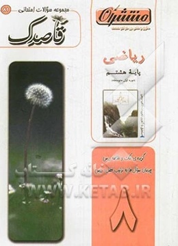 ریاضی پایه‌ی هشتم (دوره‌ی اول متوسطه)